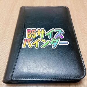 B5 バインダー ルーズリーフ ブラック 新品未使用