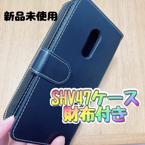 SHV47ケース 新品未使用 財布付き ネイビー 手帳型