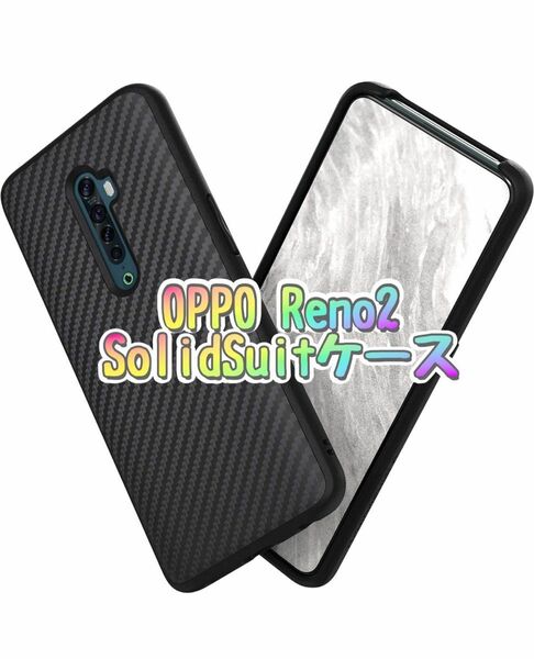 RhinoShield OPPO Reno2 SolidSuitケース - 3.5mの落下衝撃からも保護 新品未使用