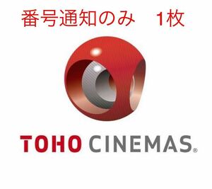 【番号通知のみ】TOHOシネマズ TCチケット １枚 2024年9月30日まで 　映画鑑賞券