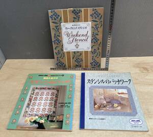 Sヌヌア手芸店212/ BOOK18 手芸本 まとめて3冊 26x21cm 藤田久美子 ステンシル 永井淳子 パッチワーク 日本ヴォーグ社 長期保管品 現状品