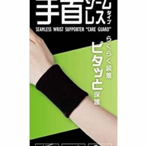 新生 手首用サポーター ケアガード 手首シームレス 2枚入 サポーター