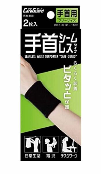 新生 手首用サポーター ケアガード 手首シームレス 2枚入 サポーター