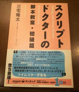 三宅隆太『スクリプトドクターの脚本教室・初級篇』帯付き