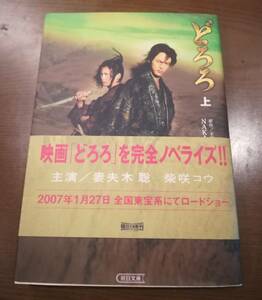 手塚治虫原作・ＮＡＫＡ雅ＭＵＲＡ著「どろろ 上」朝日文庫