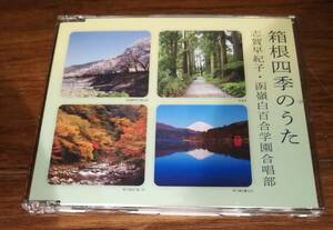 志賀早紀子・函嶺白百合学園合唱部 箱根四季のうた