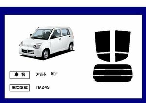 【LINTECリンテック 断熱カット済み】アルト　5Dr HA24