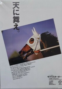 サクラスターオー(皐月賞・菊花賞)　JRAヒーロー列伝コレクション　A4クリアファイル