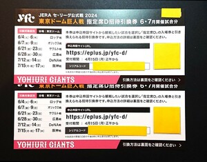 【送料無料あり】東京ドーム巨人戦　指定席D招待引換券　6・7月開催試合分　1～2枚 ※阪神戦 在庫僅少★