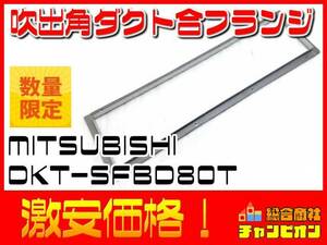 MITSUBISHI 吹出角ダクト合フランジ DKT-SFBD80T 条件付き送料無料 アウトレット 目玉 人気 管01-a006 住宅設備