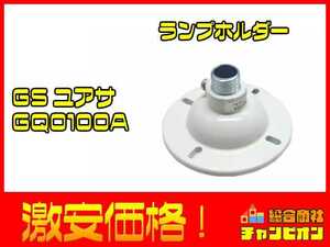 GSユアサ GQ0100A 条件付き送料無料 アウトレット 限定 売切 管12-a023 住宅設備