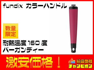 fundix キッチン用品 カラーハンドル バーガンディー S F7C 条件付き送料無料 アウトレット 売切 目玉 管v10-106 家電