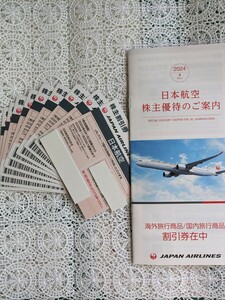 JAL 日本航空 株主優待券　9枚　有効期限2024年6月1日ご搭乗分から2025年11月30日ご搭乗分まで