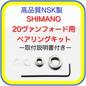 高品質NSK製シマノ20ヴァンフォード用ベアリングキット※取説付き