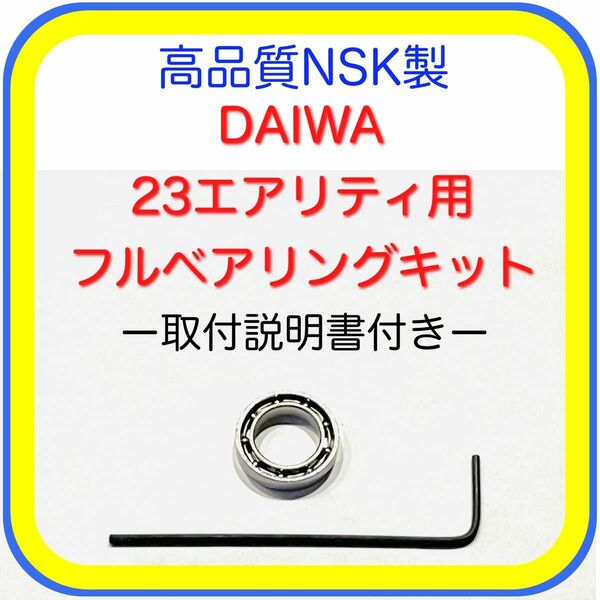 高品質NSK製ダイワ23エアリティ/21ルビアスエアリティ用フルベアリングキット※取付説明書付き