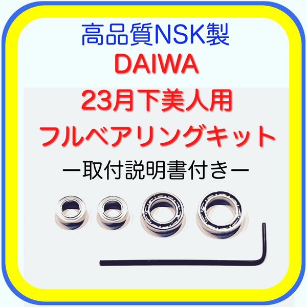 高品質NSK製ダイワ23月下美人/23タトゥーラ用フルベアリングキット※取付説明書付き