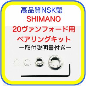 高品質NSK製シマノ20ヴァンフォード用ベアリングキット※取付説明書付き