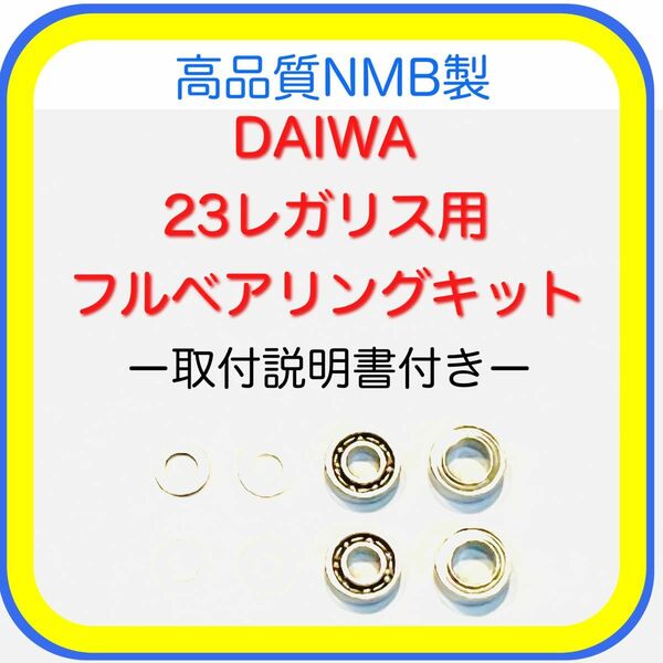 高品質23レガリス/23レグザ用フルベアリングキット※トルクスレンチ＋取説付き