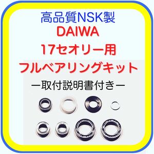 高品質NSK製ダイワ17セオリー/17イージス用フルベアリングキット※取説付き