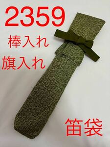 剣道　ハンドメイド　審判　旗入れ　太鼓　バチ袋　など　2359