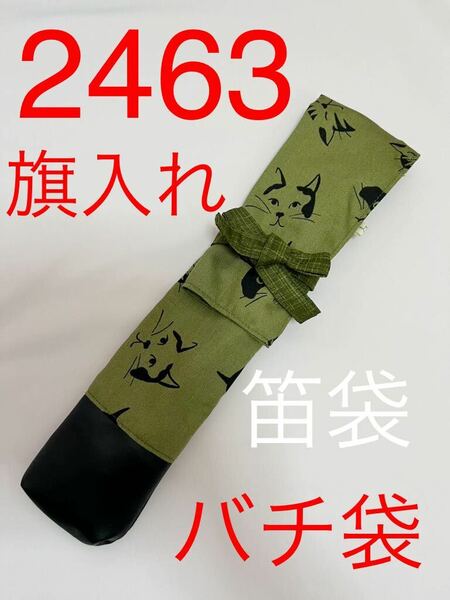 剣道　ハンドメイド　審判　旗入れ　太鼓　バチ袋　など　2463