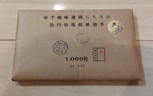 未開封■切手趣味週間　浮世源氏　昭和34年　10円切手　1000枚梱包品　1959年　細田栄之
