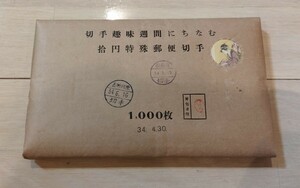 即売■未開封■切手趣味週間　浮世源氏　昭和34年　10円切手　1000枚梱包品　1959年　細田栄之