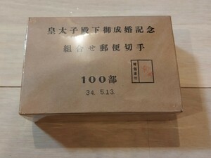 未開封品■皇太子殿下御成婚記念組合せ郵便切手　100部梱包品　昭和34年