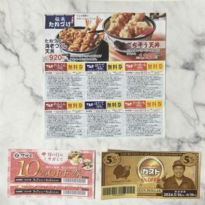 天丼てんや無料券＆サガミ10%OFF券＆ガスト5%OFF券