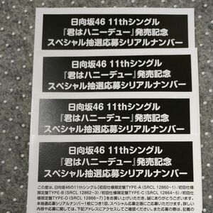 日向坂46 君はハニーデュー　 応募券　 スペシャル抽選応募券