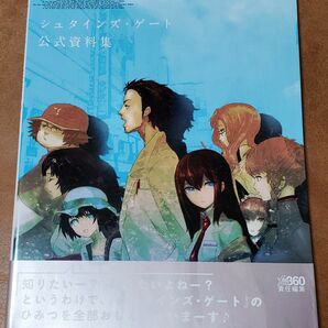 シュタインズ・ゲート 公式資料集　初版　帯付き