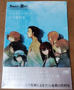 シュタインズ・ゲート 公式資料集　初版　帯付き