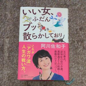 いい女、ふだんブッ散らかしており　 阿川佐和子/著　中央公論新社