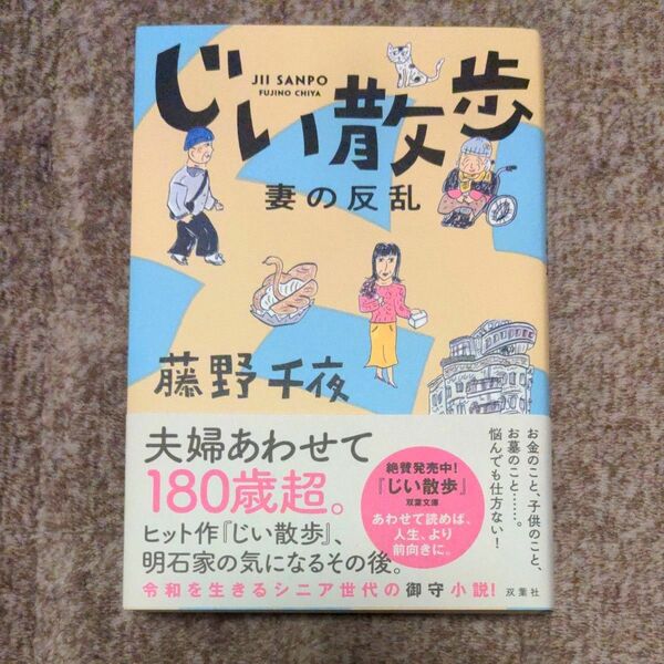 じい散歩 妻の反乱 藤野千夜　双葉社