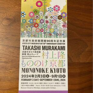 京都市美術館開館90周年記念展 村上隆 もののけ京都 招待券 1枚 ふるさと納税