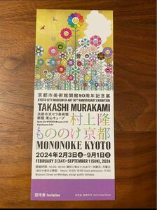 京都市美術館開館90周年記念展 村上隆 もののけ京都 招待券 1枚 ふるさと納税