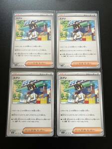 ポケモンカード スグリ U（sv6_096/101_U）4枚 新品 未使用 変幻の仮面 