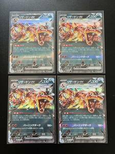 ポケモンカード リザードンex RR（sv3_066/108_ RR） 4枚セット 未使用 黒炎の支配者