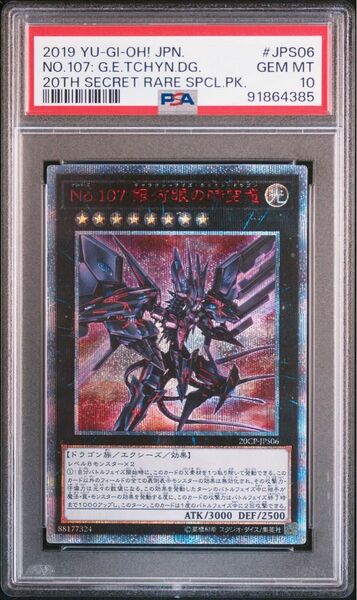 【PSA10】遊戯王　No.107 銀河眼の時空竜 20thシク