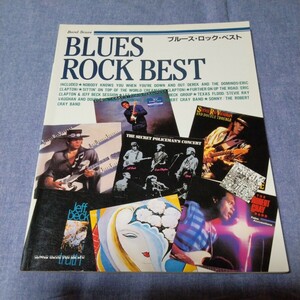 バンドスコア【BLUES ROCK BEST　ブルース・ロック・ベスト】楽譜　シンコーミュージック