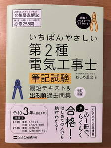 いちばんやさしい 第２種電気工事士 筆記試験 【送料込】