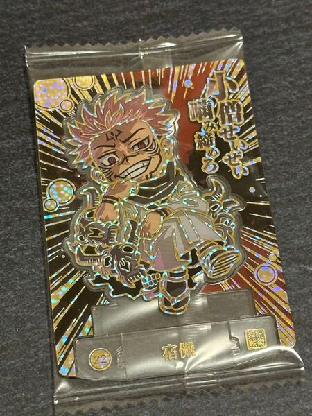呪術廻戦 ショコラグーテ スタンドアート 宿儺 R レア キラ