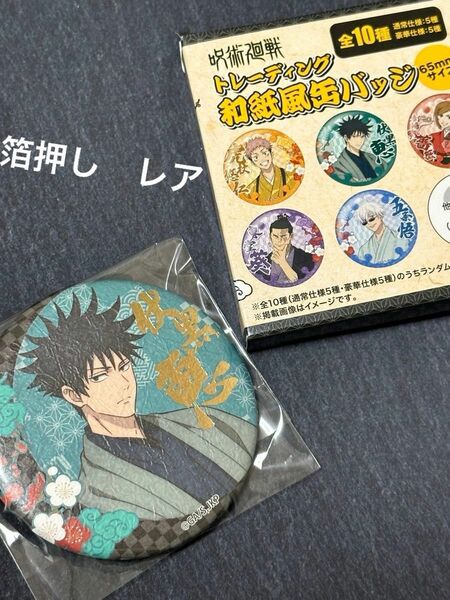 呪術廻戦　じゅじゅ探訪　in 京都　和紙風缶バッジ　箔押し　レア　伏黒恵　着物