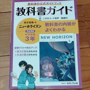 中学教科書ガイド 英語 3年 東京書籍版
