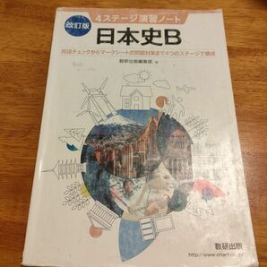 数研出版　4ステージ演習ノート　改訂版　日本史B