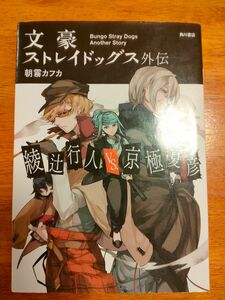 文豪ストレイドッグス外伝　綾辻行人ＶＳ．京極夏彦 朝霧カフカ／著