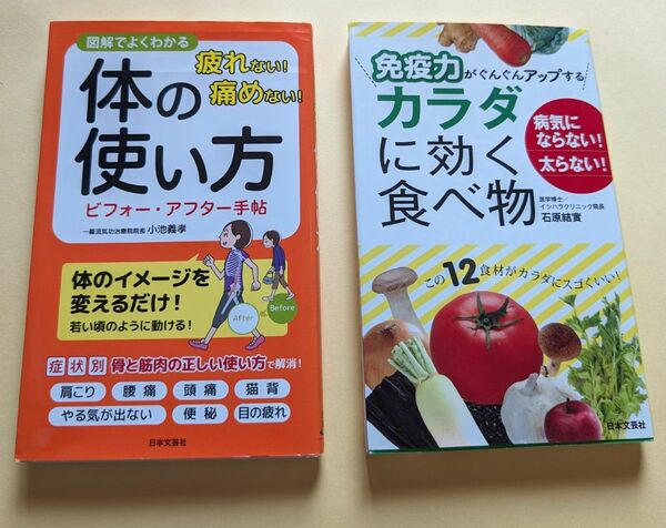  免疫力がぐんぐんアップするカラダに効く食べ物　病気にならない！太らない！ （日文実用ＰＬＵＳ　Ｐ－２９） 石原結實／著