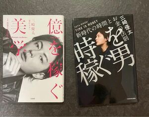 青汁王子 「時を稼ぐ男」「億を稼ぐ美学」2冊セット