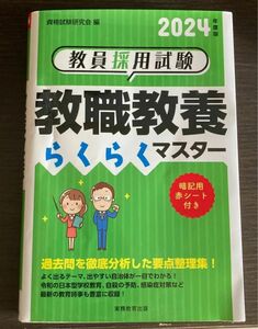 教員採用試験教職教養らくらくマスター　２０２４年度版 資格試験研究会／編