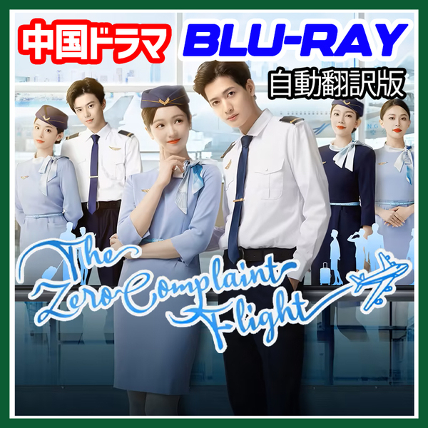 A. 240【中国ドラマ/AI翻訳版】「HOLY」The Zero Complaint Flight「DAY」【Blu-ray】「IN」